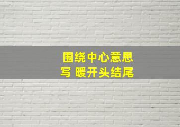 围绕中心意思写 暖开头结尾